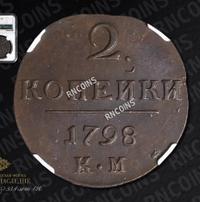 2 копейки 1798 года