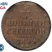 1/4 копейки 1844 года