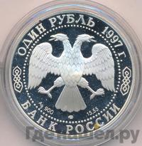 1 рубль 1997 года ЛМД