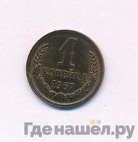 1 копейка 1967 года