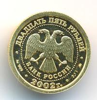 25 рублей 2002 года ММД