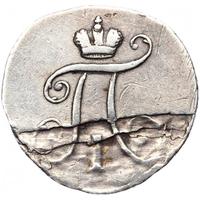 5 копеек 1797 года