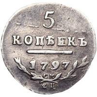 5 копеек 1797 года