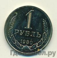 1 рубль 1980 года