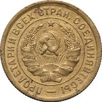 3 копейки 1934 года