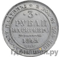 3 рубля 1842 года СПБ