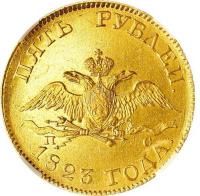 5 рублей 1823 года СПБ ПС