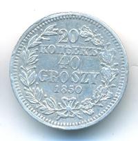 20 копеек - 40 грошей 1850 года