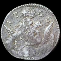 5 копеек 1755 года