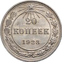 20 копеек 1923 года