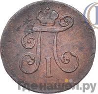 Деньга 1800 года