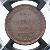 5 копеек 1866 года