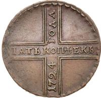 5 копеек 1724 года