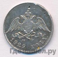 10 копеек 1829 года СПБ НГ