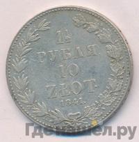 1 1/2 рубля - 10 злотых 1841 года