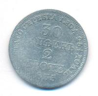 30 копеек - 2 злотых 1835 года МW Русско-Польские