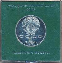 1 рубль 1986 года  Ломоносов