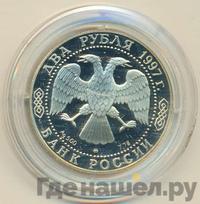 2 рубля 1997 года ММД