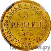 5 рублей 1876 года СПБ НI