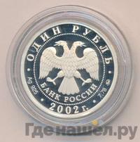 1 рубль 2002 года ММД