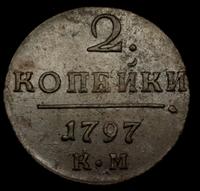 2 копейки 1797 года