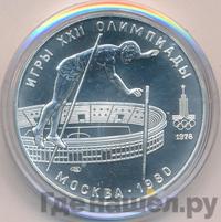 10 рублей 1978 года  Прыжки с шестом