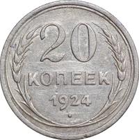 20 копеек 1924 года