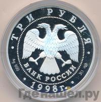 3 рубля 1998 года СПМД