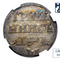 Гривенник 1704 года