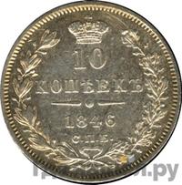 10 копеек 1846 года
