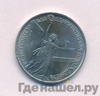 1 рубль 1992 года ЛМД