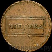 1 копейка 1724 года