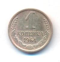 1 копейка 1964 года