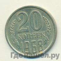 20 копеек 1968 года