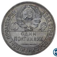 Один полтинник 1926 года