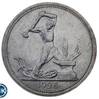 Один полтинник 1926 года