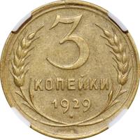 3 копейки 1929 года