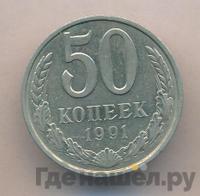 50 копеек 1991 года