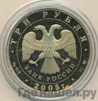 3 рубля 2005 года СПМД