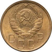 5 копеек 1946 года