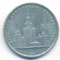 1 рубль 1979 года