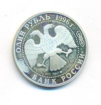 1 рубль 1996 года ЛМД
