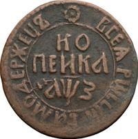 1 копейка 1707 года