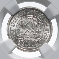 15 копеек 1923 года  РСФСР