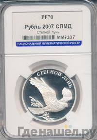 1 рубль 2007 года СПМД