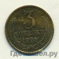 3 копейки 1976 года