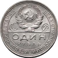 1 рубль 1924 года