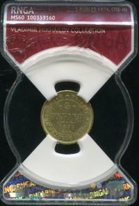 5 рублей 1876 года СПБ НI