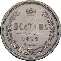 Полтина 1878 года СПБ НФ