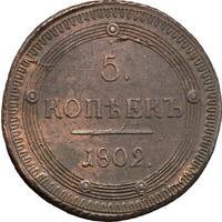 5 копеек 1802 года